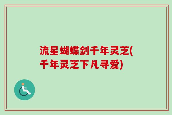 流星蝴蝶剑千年灵芝(千年灵芝下凡寻爱)