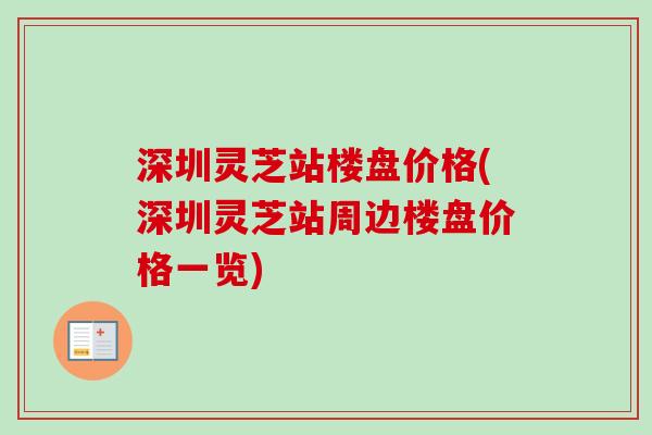 深圳灵芝站楼盘价格(深圳灵芝站周边楼盘价格一览)