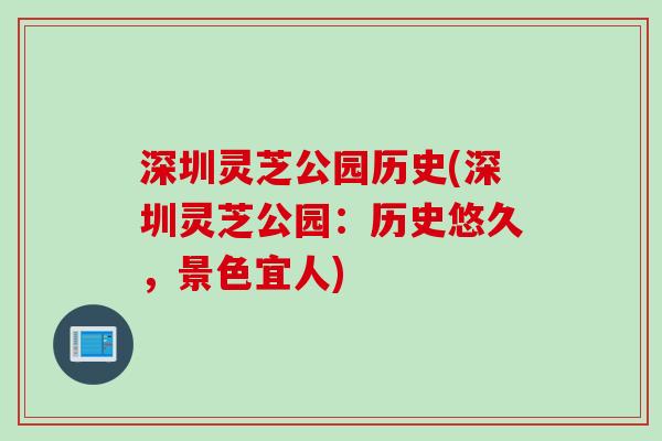 深圳灵芝公园历史(深圳灵芝公园：历史悠久，景色宜人)
