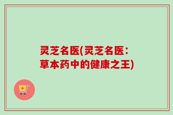 灵芝名医(灵芝名医：草本药中的健康之王)