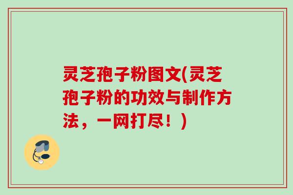 灵芝孢子粉图文(灵芝孢子粉的功效与制作方法，一网打尽！)