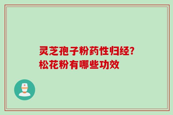 灵芝孢子粉药性归经？松花粉有哪些功效