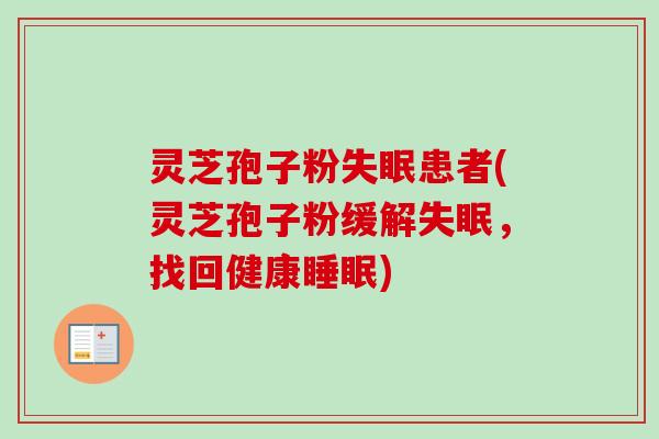 灵芝孢子粉失眠患者(灵芝孢子粉缓解失眠，找回健康睡眠)