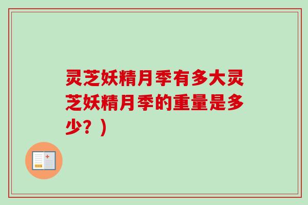 灵芝妖精月季有多大灵芝妖精月季的重量是多少？)