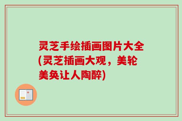 灵芝手绘插画图片大全(灵芝插画大观，美轮美奂让人陶醉)