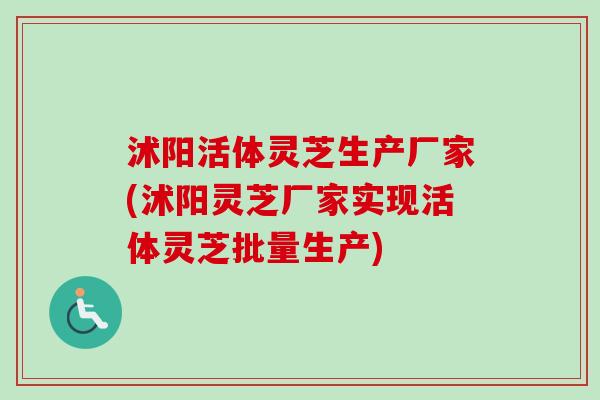 沭阳活体灵芝生产厂家(沭阳灵芝厂家实现活体灵芝批量生产)