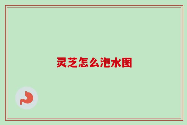 灵芝怎么泡水图