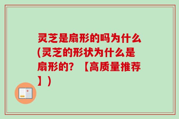 灵芝是扇形的吗为什么(灵芝的形状为什么是扇形的？【高质量推荐】)