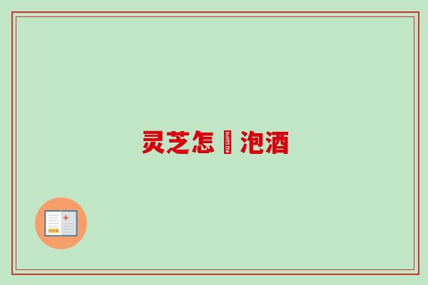 灵芝怎麼泡酒