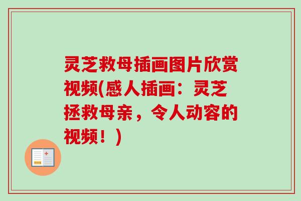 灵芝救母插画图片欣赏视频(感人插画：灵芝拯救母亲，令人动容的视频！)