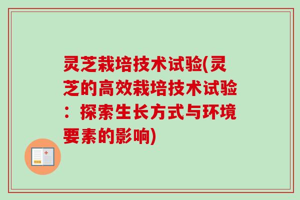 灵芝栽培技术试验(灵芝的高效栽培技术试验：探索生长方式与环境要素的影响)