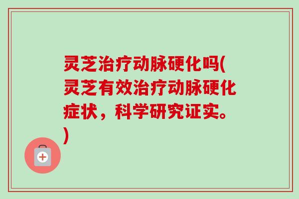 灵芝吗(灵芝有效症状,科学研究证实。) 灵芝吗(灵芝有效症状,科学研究证实。)
