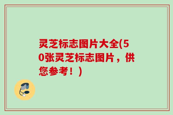 灵芝标志图片大全(50张灵芝标志图片，供您参考！)