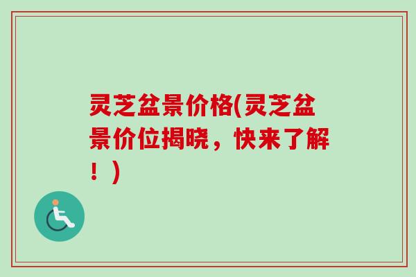 灵芝盆景价格(灵芝盆景价位揭晓，快来了解！)