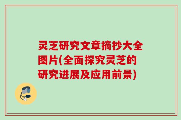 灵芝研究文章摘抄大全图片(全面探究灵芝的研究进展及应用前景)