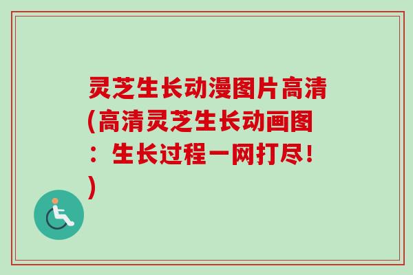 灵芝生长动漫图片高清(高清灵芝生长动画图：生长过程一网打尽！)