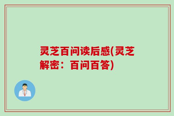 灵芝百问读后感(灵芝解密：百问百答)
