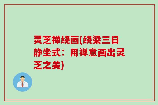 灵芝禅绕画(绕梁三日静坐式：用禅意画出灵芝之美)