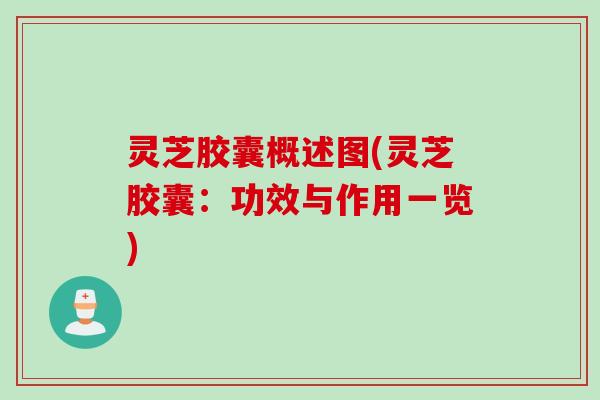 灵芝胶囊概述图(灵芝胶囊：功效与作用一览)