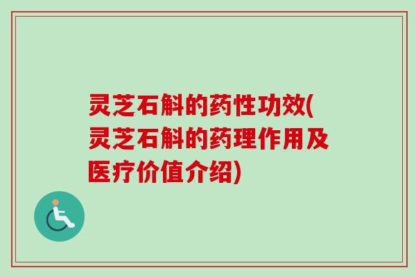 灵芝石斛的药性功效(灵芝石斛的药理作用及医疗价值介绍)