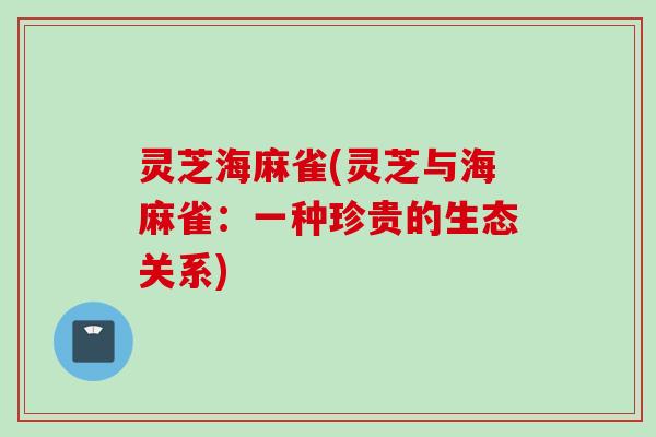 灵芝海麻雀(灵芝与海麻雀：一种珍贵的生态关系)