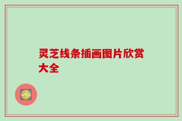 灵芝线条插画图片欣赏大全