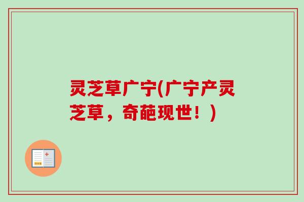 灵芝草广宁(广宁产灵芝草，奇葩现世！)