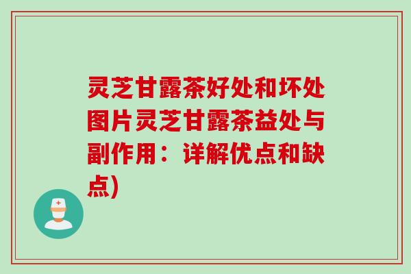 灵芝甘露茶好处和坏处图片灵芝甘露茶益处与副作用：详解优点和缺点)
