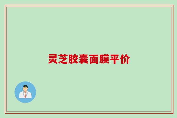 灵芝胶囊面膜平价