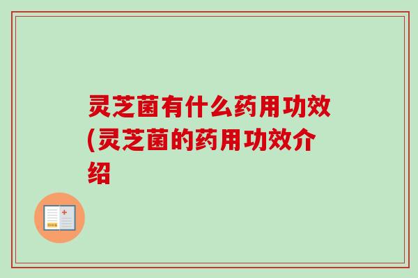 灵芝菌有什么药用功效(灵芝菌的药用功效介绍