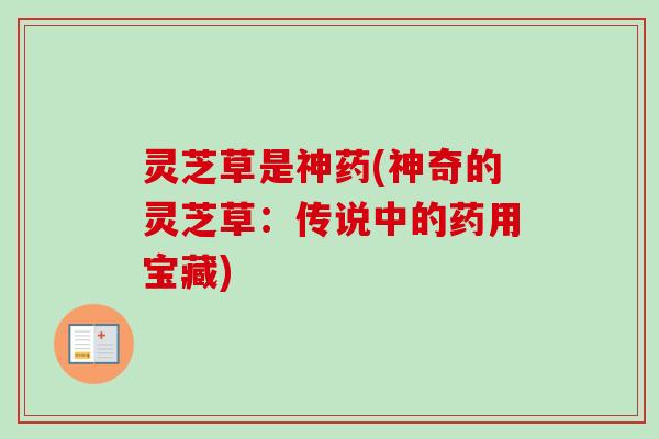灵芝草是神药(神奇的灵芝草：传说中的药用宝藏)