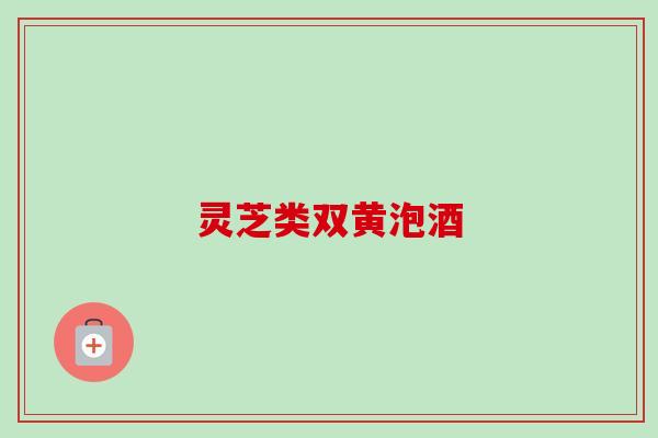 灵芝类双黄泡酒