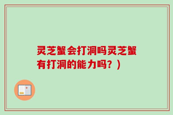 灵芝蟹会打洞吗灵芝蟹有打洞的能力吗？)