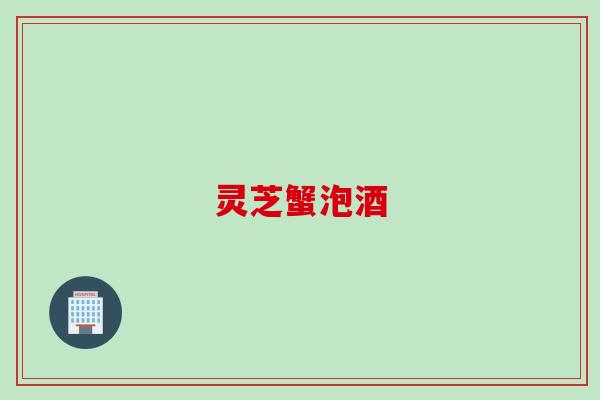灵芝蟹泡酒