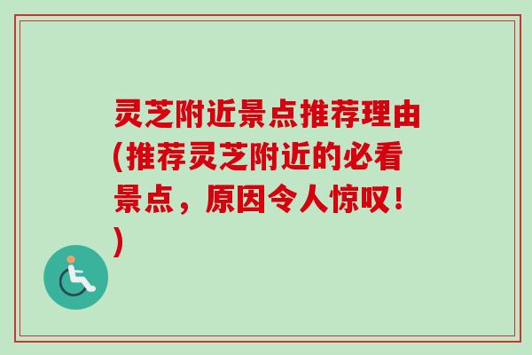 灵芝附近景点推荐理由(推荐灵芝附近的必看景点，原因令人惊叹！)