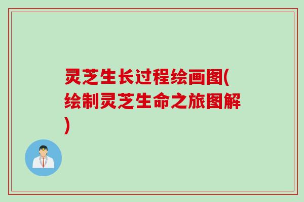 灵芝生长过程绘画图(绘制灵芝生命之旅图解)
