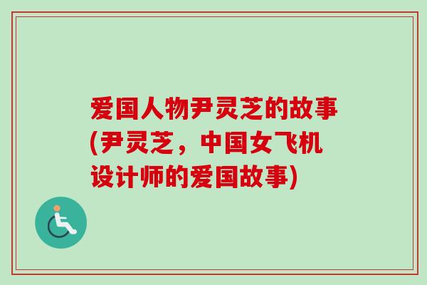 爱国人物尹灵芝的故事(尹灵芝，中国女飞机设计师的爱国故事)