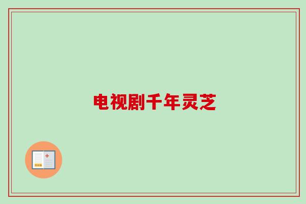 电视剧千年灵芝