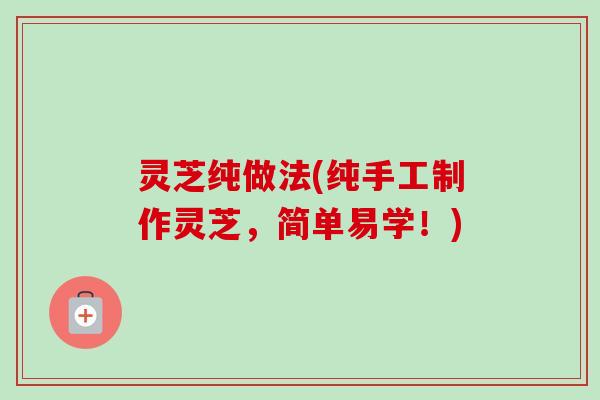 灵芝纯做法(纯手工制作灵芝，简单易学！)