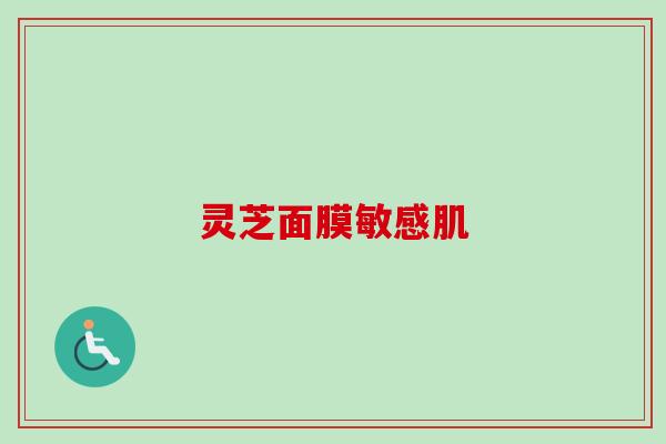 灵芝面膜敏感肌