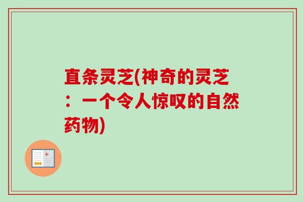 直条灵芝(神奇的灵芝：一个令人惊叹的自然药物)