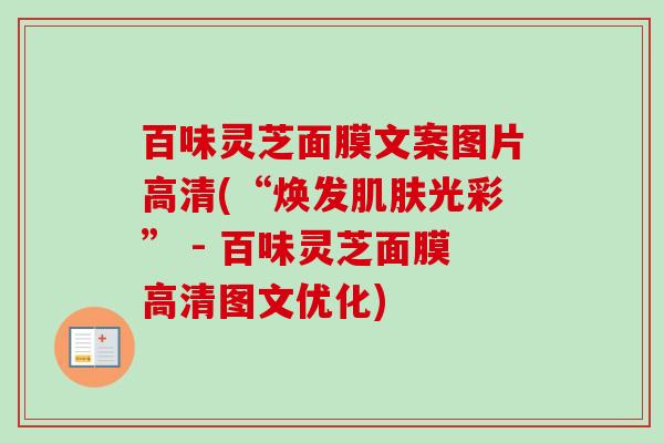 百味灵芝面膜文案图片高清(“焕发肌肤光彩” - 百味灵芝面膜高清图文优化)