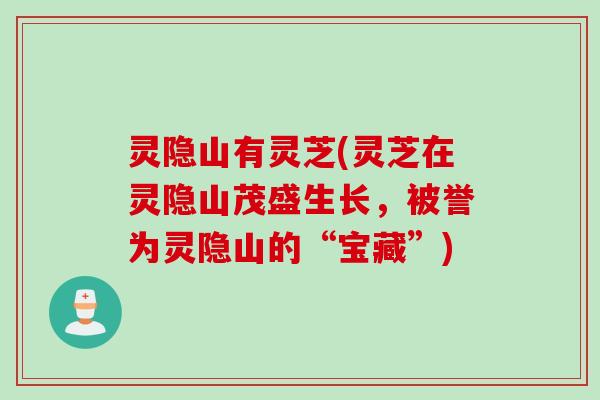 灵隐山有灵芝(灵芝在灵隐山茂盛生长，被誉为灵隐山的“宝藏”)