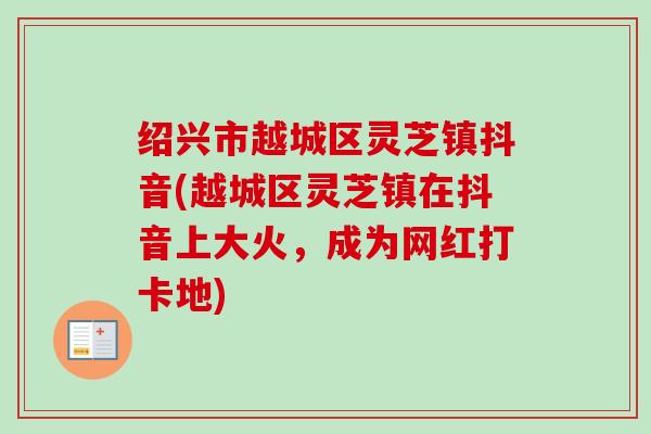 绍兴市越城区灵芝镇抖音(越城区灵芝镇在抖音上大火，成为网红打卡地)
