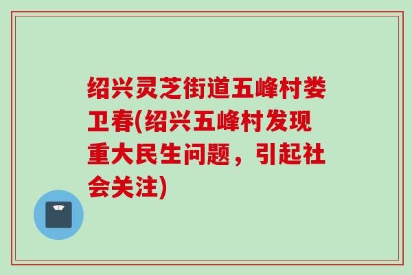 绍兴灵芝街道五峰村娄卫春(绍兴五峰村发现重大民生问题，引起社会关注)