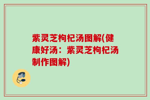 紫灵芝枸杞汤图解(健康好汤：紫灵芝枸杞汤制作图解)