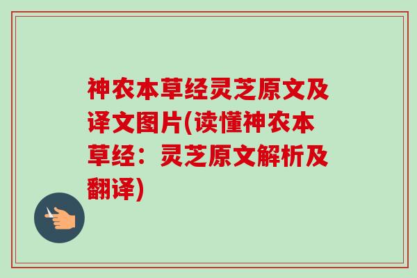 神农本草经灵芝原文及译文图片(读懂神农本草经：灵芝原文解析及翻译)