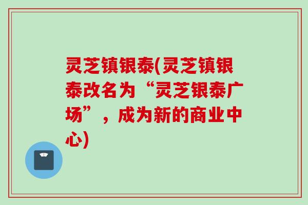 灵芝镇银泰(灵芝镇银泰改名为“灵芝银泰广场”，成为新的商业中心)