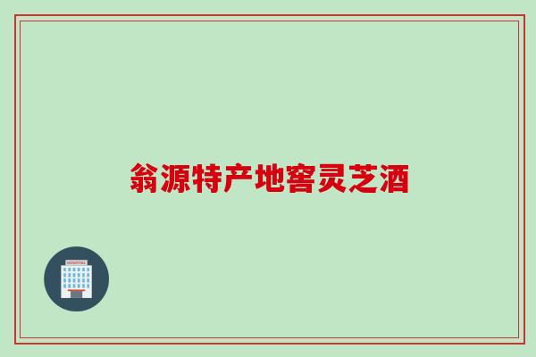 翁源特产地窖灵芝酒 翁源特产地窖灵芝酒