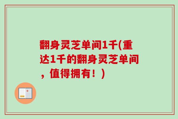 翻身灵芝单间1千(重达1千的翻身灵芝单间，值得拥有！)